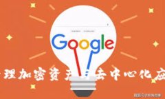 MetaMask：轻松管理加密资产