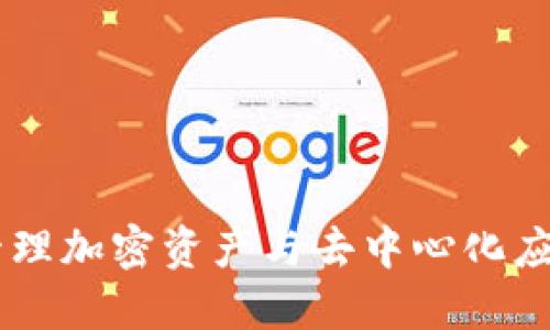 MetaMask：轻松管理加密资产与去中心化应用的数字钱包指南