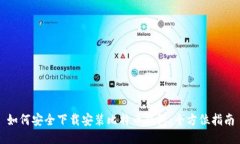 如何安全下载安装比特币
