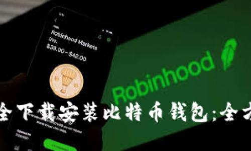 如何安全下载安装比特币钱包：全方位指南
