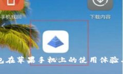 探索TP钱包在苹果手机上的