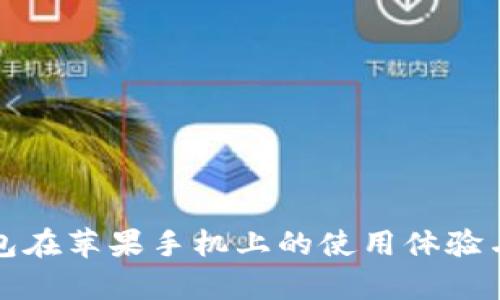 探索TP钱包在苹果手机上的使用体验与功能分析