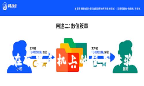 探索TP钱包在苹果手机上的使用体验与功能分析