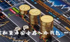 如何将虚拟货币安全存入