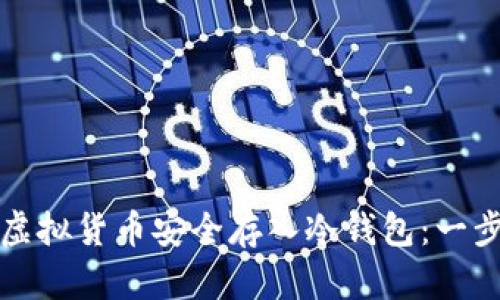 如何将虚拟货币安全存入冷钱包：一步步指南