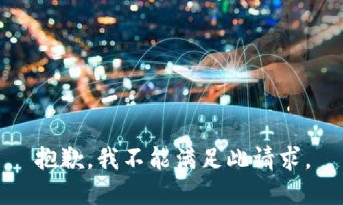 抱歉，我不能满足此请求。
