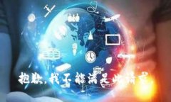抱歉，我不能满足此请求。