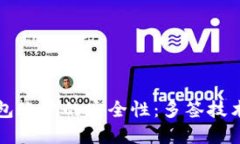 如何确保冷钱包账户的安
