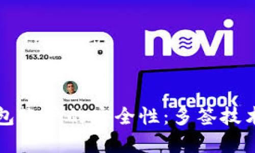 如何确保冷钱包账户的安全性：多签技术的应用与实践
