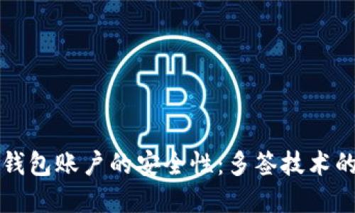 如何确保冷钱包账户的安全性：多签技术的应用与实践