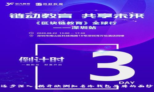 逐步深入：揭开欧洲知名冷钱包品牌的面纱
