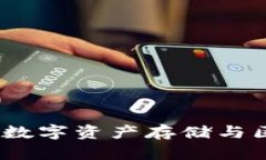 深入了解TP钱包：数字资产