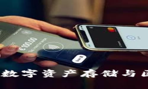 深入了解TP钱包：数字资产存储与区块链生态的连接