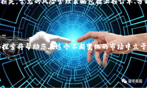    在Coinbase上进行加密货币交易的全面指南  / 
 guanjianci  Coinbase, 加密货币, 交易, 钱包  /guanjianci 

 什么是Coinbase？ 

Coinbase是全球领先的加密货币交易平台之一，为用户提供了一种简单而安全的方式来买卖各种类型的加密货币。自2012年成立以来，Coinbase的用户基础迅速增长，成为了数百万人的选择，成为首选的数字资产交易平台之一。该平台的设计旨在满足新手和经验丰富的交易员的需求，提供了一系列功能，包括加密钱包、交易功能以及教育资源，使用户可以轻松上手并进行有效的资产管理。


 如何创建Coinbase账户 

在Coinbase上进行交易的第一步是创建一个账户。虽然这个过程相对简单，但仍需提供一些基本信息以确保账户的安全性。首先，您需要访问Coinbase网站或下载其移动应用程序。接下来，您可以点击“注册”按钮，输入您的电子邮件地址，设定一个安全的密码，并按照提示完成后续步骤。为了符合国家法规要求，您还需要提供一些身份验证材料，例如身份证明和居住地址证明，完成这些步骤后，您的账户就可以开始使用了。


 如何为您的Coinbase账户充值 

完成账户创建后，您可以为其充值以进行交易。Coinbase允许用户通过多种方式向账户存入资金，包括银行转账、信用卡或借记卡支付等。为了进行银行转账，您需要进入“钱包”页面，选择“添加支付方式”，然后按照步骤链接您的银行账户。请注意，选择银行转账通常所需时间较长，可能需要几天，但费用会较低；而使用信用卡时，资金几乎可以立即存入账户，但相关费用可能会更高。


 选择要交易的加密货币 

在您完成充值之后，下一步就是选择想要交易的加密货币。Coinbase上提供的币种种类丰富，包括比特币、以太坊、莱特币等。您可以通过平台的“市场”页面查看所有可用的加密资产及其当前价格和市场表现。另外，在做出任何投资决策之前，建议您仔细查看每种加密货币的基本知识与投资前景，以帮助您做出明智的选择。


 买入加密货币的步骤 

在确定要购买的加密货币后，您可以开始交易。用户只需在平台上找到目标币种，点击“购买”按钮，并输入希望购买的金额或数量。Coinbase会自动计算出您需要支付的费用。在确认所有信息无误后，您可以点击“确认交易”，您购买的加密货币将会存入您的Coinbase钱包中。


 如何出售加密货币 

Coinbase不仅允许用户购买加密货币，还支持出售。用户可以选择在“钱包”页面找到您持有的资产，并点击“出售”按钮。与购买类似，您只需输入出售的金额，Coinbase会显示您将获得的法定货币（如美金）金额。在确认后，出售交易将被执行，并将在您的账户中显示相应的资金。通常，该过程是即时的，但乐观者应注意价格波动可能对交易的影响。


 交易费用及其他成本 

在使用Coinbase进行交易时，用户需要了解相关的费用结构。Coinbase的费用通常取决于多种因素，交易金额、付款方式以及市场波动都将影响手续费的计算。对于较小金额的交易，固定费用可能显得更为明显。而在高频交易或大额交易中，百分比收费会变得更加显著。确保阅读Coinbase的费用说明，以便在交易前了解可能产生的费用，从而作出明智的决策。


 保管您的加密资产 

成功完成交易后，确保安全地保管您的加密资产至关重要。虽然Coinbase提供了内置的钱包服务，但许多经验丰富的用户倾向于将资产移至第三方冷钱包（如硬件钱包）中，以确保安全。冷钱包不连接互联网，有效降低黑客攻击的风险。此外，启用双重身份验证和复杂的密码也是增强账户保护的重要措施。


 了解市场动态 

在参与加密货币交易时，了解市场动态无疑是确保成功的关键。用户应关注相关新闻、技术分析和社交媒体动态。这些信息将帮助您理解市场趋势，做出更加理智的交易决策。Coinbase平台自身也提供了一些教育资源，包括博客文章和视频教程，帮助用户更好地理解市场。


 风险管理与投资策略 

加密货币市场向来波动极大，因此在此类资产投资时，采取有效的风险管理策略至关重要。用户应根据自身的风险承受能力设计投资策略，合理安排投资组合，确保在价格波动时不至于过度损失。常见的风险管理策略包括止损订单、分散投资以及定期回顾和调整投资组合。


 结束语：思考您的交易方式 

通过本文的介绍，我们希望读者能够对Coinbase交易有一个全面的了解。无论您是出于投资目的，还是希望通过加密货币进行交易活动，掌握相关知识和技能对于成功至关重要。不断学习和探索将帮助您在这个不断变化的市场中立于不败之地。记住，交易不仅是一门科学，它也是一种艺术，实践才是使完美的关键。


这样的内容不仅涉及了Coinbase平台的基本操作，还引导用户深入理解市场，形成全面的投资思路，帮助他们在加密货币交易的复杂环境中作出更加理智的决策。