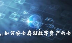TB钱包：如何安全存储数字