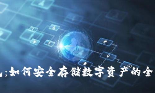 TB钱包：如何安全存储数字资产的全面指南