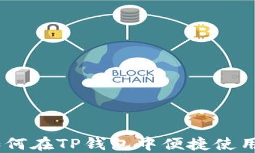 
briaoti如何在TP钱包中便捷使用闪兑功能