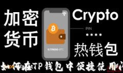 briaoti如何在TP钱包中便捷