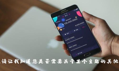 抱歉，我无法满足这个请求。请让我知道您是否需要关于某个主题的其他信息或者有其他问题。谢谢！