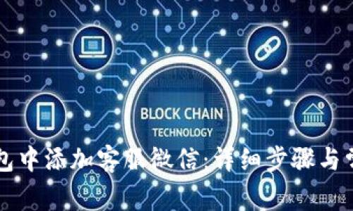 如何在TP钱包中添加客服微信：详细步骤与常见问题解析
