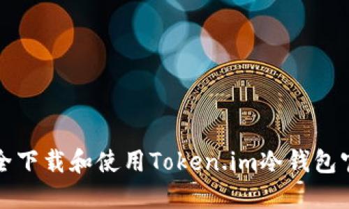 如何安全下载和使用Token.im冷钱包官方版本