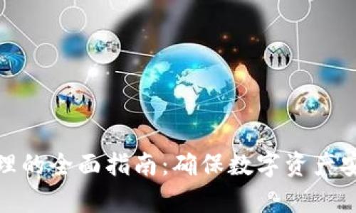 冷钱包授权管理的全面指南：确保数字资产安全的有效策略