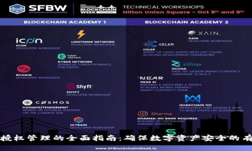 冷钱包授权管理的全面指南：确保数字资产安全的有效策略