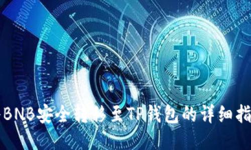 将BNB安全转移至TP钱包的详细指南