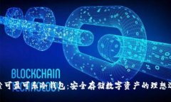 探索可盈可乐冷钱包：安