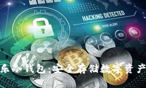 探索可盈可乐冷钱包：安全存储数字资产的理想选择