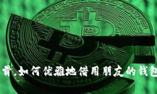 当寒风刺骨，如何优雅地借用朋友的钱包保暖双手
