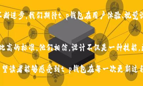   解锁t p钱包最新版本的图标设计：视觉背后的故事与功能演变 / 
 guanjianci  t p钱包, 图标设计, 用户体验, 数字钱包 /guanjianci 

引言：数字钱包的发展历程
随着科技的飞速发展，传统的支付方式逐渐被数字钱包所取代。在这个信息化的时代，t p钱包作为一款备受关注的数字支付工具，其最新版本的图标设计不仅反映了其品牌形象的演变，更是提升用户体验的关键因素。本文将全面探讨t p钱包最新版本图标的设计理念、功能特点以及它在数字钱包行业中的重要性。

t p钱包的背景
t p钱包自推出以来，凭借其便捷的支付功能和良好的用户体验，迅速赢得了广大用户的青睐。该钱包不仅支持多种支付方式，还能有效管理用户的财务，提供安全可靠的交易环境。在数字化浪潮中，t p钱包始终致力于技术创新与用户需求的平衡，力求为用户提供更优质的服务。

最新版本图标设计的核心理念
最新版本的图标设计在保留和传承品牌元素的基础上，进行了大胆的创新与突破。设计团队在色彩、形状以及图案上进行了一系列的实验，旨在创造出一个更加现代且具备亲和力的视觉形象。

色彩运用的心理学
在设计新图标时，色彩的选择至关重要，心理学家早已证明，颜色能够影响人的情绪和决策。t p钱包的新图标采用了时尚与活力兼具的色彩组合，明亮的蓝色象征着安全感，鲜艳的橙色传达出积极与创新的理念。这种色彩搭配不仅吸引眼球，还提升了用户对品牌的信任度。

形状与构造的独特性
图标的形状在视觉上使人感受到流畅与科技感，设计师将简约与复杂完美结合，创造出一个既易识别又具有独特性的图案。这种设计不仅能够在各种设备上保持清晰，还能够与其他品牌的图标形成鲜明对比，使t p钱包在众多竞争者中脱颖而出。

功能性与用户体验的提升
除了视觉上的吸引力，最新的图标设计还注重提升用户的操作体验。新图标的构造使得用户在进行操作时能够更加直观地识别功能，提高了用户的交互效能。在快速发展的数字经济环境中，用户体验的好坏直接关系到品牌的成功与否。

文化元素的融合
在设计过程中，团队还注重将中华传统文化元素融入其中，体现出一种国际化与本土化的结合。通过加入一些象征吉祥与繁荣的图案，使用户在使用过程中能够感受到文化的温暖和回归，让一款支付工具不仅仅是功能的实现，更是文化的传递。

用户反馈与市场反应
新图标发布后，得到了用户的良好反馈。许多用户纷纷表示，新的视觉形象让他们在使用过程中感到更加愉悦，并增强了他们对t p钱包品牌的认同感。这种客户的积极反应，不仅帮助品牌建立了良好的口碑，也为未来的品牌发展奠定了基础。

未来展望：智慧数字支付生态
t p钱包未来的发展方向不仅在于技术的不断升级与图标的，还在于构建一个智慧的数字支付生态。随着物联网、人工智能等技术的成熟，t p钱包将结合这些新技术，探索更加丰富的功能与服务，为用户提供更为强大的支付解决方案。

结语：不断创新与追求卓越
t p钱包的最新版本图标设计不仅是品牌形象的一次全新蜕变，更是在数字支付浪潮中不断创新与追求卓越的体现。随着未来科技的不断进步，我们期待t p钱包在用户体验、视觉设计以及市场开拓方面不断突破自我，为用户和社会创造更大的价值。 

附录：设计背后的团队与故事
在此，特别感谢为t p钱包最新图标设计倾注心血的团队，正是由于他们的辛勤付出与无私奉献，才让这款图标在视觉与功能上达到如此高的标准。他们相信，设计不仅是一种技能，更是一种文化的传递，未来还将继续探索更多可能性。

通过这次对t p钱包最新版本图标的深度剖析，我们不难发现，优秀的设计绝对不仅仅是一种形式，更是品牌与用户之间桥梁的构建。希望读者能够感受到t p钱包在每一次更新过程中的用心，以及其对未来美好愿景的持续追求。
