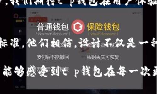  解锁t p钱包最新版本的图标设计：视觉背后的故事与功能演变 / 
 guanjianci  t p钱包, 图标设计, 用户体验, 数字钱包 /guanjianci 

引言：数字钱包的发展历程
随着科技的飞速发展，传统的支付方式逐渐被数字钱包所取代。在这个信息化的时代，t p钱包作为一款备受关注的数字支付工具，其最新版本的图标设计不仅反映了其品牌形象的演变，更是提升用户体验的关键因素。本文将全面探讨t p钱包最新版本图标的设计理念、功能特点以及它在数字钱包行业中的重要性。

t p钱包的背景
t p钱包自推出以来，凭借其便捷的支付功能和良好的用户体验，迅速赢得了广大用户的青睐。该钱包不仅支持多种支付方式，还能有效管理用户的财务，提供安全可靠的交易环境。在数字化浪潮中，t p钱包始终致力于技术创新与用户需求的平衡，力求为用户提供更优质的服务。

最新版本图标设计的核心理念
最新版本的图标设计在保留和传承品牌元素的基础上，进行了大胆的创新与突破。设计团队在色彩、形状以及图案上进行了一系列的实验，旨在创造出一个更加现代且具备亲和力的视觉形象。

色彩运用的心理学
在设计新图标时，色彩的选择至关重要，心理学家早已证明，颜色能够影响人的情绪和决策。t p钱包的新图标采用了时尚与活力兼具的色彩组合，明亮的蓝色象征着安全感，鲜艳的橙色传达出积极与创新的理念。这种色彩搭配不仅吸引眼球，还提升了用户对品牌的信任度。

形状与构造的独特性
图标的形状在视觉上使人感受到流畅与科技感，设计师将简约与复杂完美结合，创造出一个既易识别又具有独特性的图案。这种设计不仅能够在各种设备上保持清晰，还能够与其他品牌的图标形成鲜明对比，使t p钱包在众多竞争者中脱颖而出。

功能性与用户体验的提升
除了视觉上的吸引力，最新的图标设计还注重提升用户的操作体验。新图标的构造使得用户在进行操作时能够更加直观地识别功能，提高了用户的交互效能。在快速发展的数字经济环境中，用户体验的好坏直接关系到品牌的成功与否。

文化元素的融合
在设计过程中，团队还注重将中华传统文化元素融入其中，体现出一种国际化与本土化的结合。通过加入一些象征吉祥与繁荣的图案，使用户在使用过程中能够感受到文化的温暖和回归，让一款支付工具不仅仅是功能的实现，更是文化的传递。

用户反馈与市场反应
新图标发布后，得到了用户的良好反馈。许多用户纷纷表示，新的视觉形象让他们在使用过程中感到更加愉悦，并增强了他们对t p钱包品牌的认同感。这种客户的积极反应，不仅帮助品牌建立了良好的口碑，也为未来的品牌发展奠定了基础。

未来展望：智慧数字支付生态
t p钱包未来的发展方向不仅在于技术的不断升级与图标的，还在于构建一个智慧的数字支付生态。随着物联网、人工智能等技术的成熟，t p钱包将结合这些新技术，探索更加丰富的功能与服务，为用户提供更为强大的支付解决方案。

结语：不断创新与追求卓越
t p钱包的最新版本图标设计不仅是品牌形象的一次全新蜕变，更是在数字支付浪潮中不断创新与追求卓越的体现。随着未来科技的不断进步，我们期待t p钱包在用户体验、视觉设计以及市场开拓方面不断突破自我，为用户和社会创造更大的价值。 

附录：设计背后的团队与故事
在此，特别感谢为t p钱包最新图标设计倾注心血的团队，正是由于他们的辛勤付出与无私奉献，才让这款图标在视觉与功能上达到如此高的标准。他们相信，设计不仅是一种技能，更是一种文化的传递，未来还将继续探索更多可能性。

通过这次对t p钱包最新版本图标的深度剖析，我们不难发现，优秀的设计绝对不仅仅是一种形式，更是品牌与用户之间桥梁的构建。希望读者能够感受到t p钱包在每一次更新过程中的用心，以及其对未来美好愿景的持续追求。
