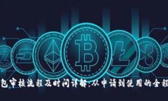 TP钱包审核流程及时间详解