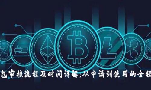 TP钱包审核流程及时间详解：从申请到使用的全程指南