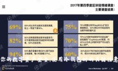 提升你的数字资产安全：