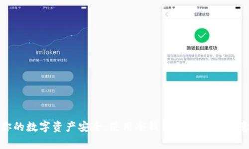 提升你的数字资产安全：使用冷钱包时的关键注意事项