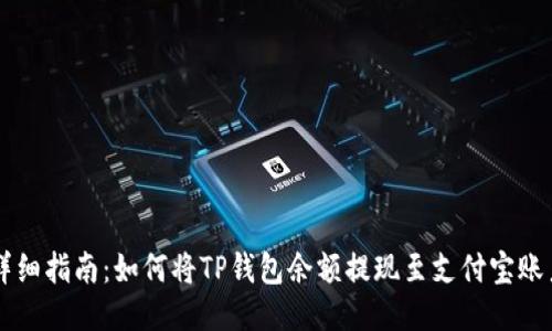 详细指南：如何将TP钱包余额提现至支付宝账户