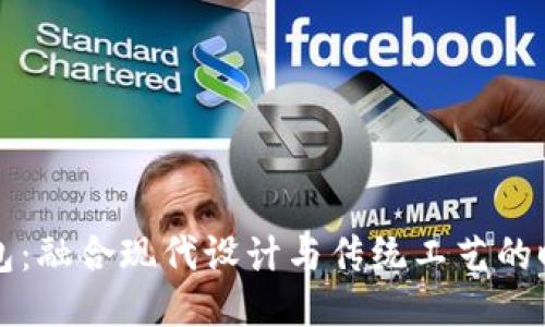 冷兽钱包：融合现代设计与传统工艺的时尚配饰