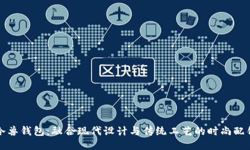 冷兽钱包：融合现代设计与传统工艺的时尚配饰