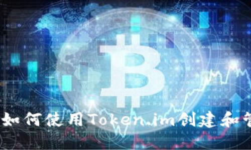 详尽指南：如何使用Token.im创建和管理冷钱包