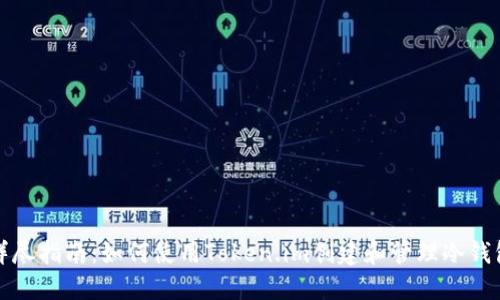 详尽指南：如何使用Token.im创建和管理冷钱包