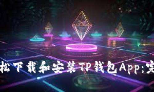 如何轻松下载和安装TP钱包App：完整指南