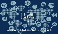 如何轻松下载和安装TP钱包