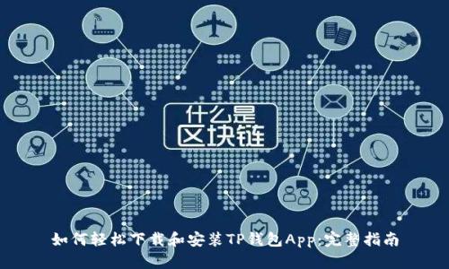 如何轻松下载和安装TP钱包App：完整指南