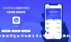 小狐狸钱包如何切换至中