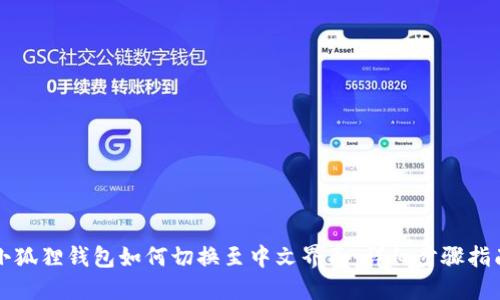 小狐狸钱包如何切换至中文界面：详细步骤指南