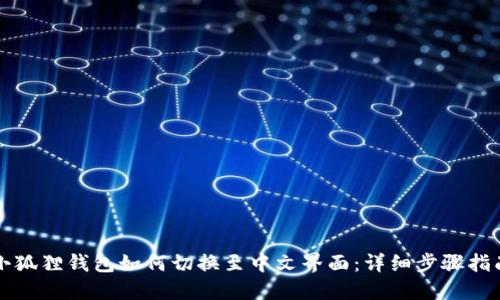 小狐狸钱包如何切换至中文界面：详细步骤指南
