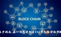 逐步指南：在TP钱包中创建