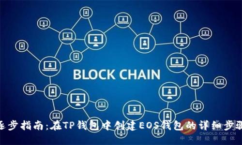 逐步指南：在TP钱包中创建EOS钱包的详细步骤